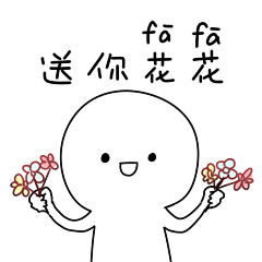 送你花
