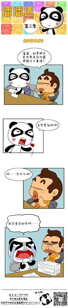 爱画画的潘潘达采集到潘潘达漫画系列