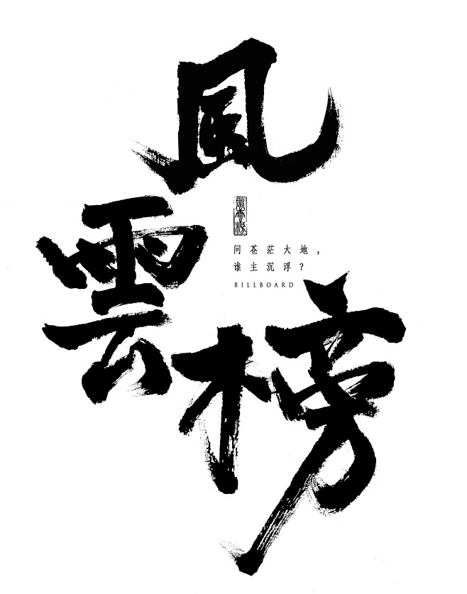 风云榜毛笔字