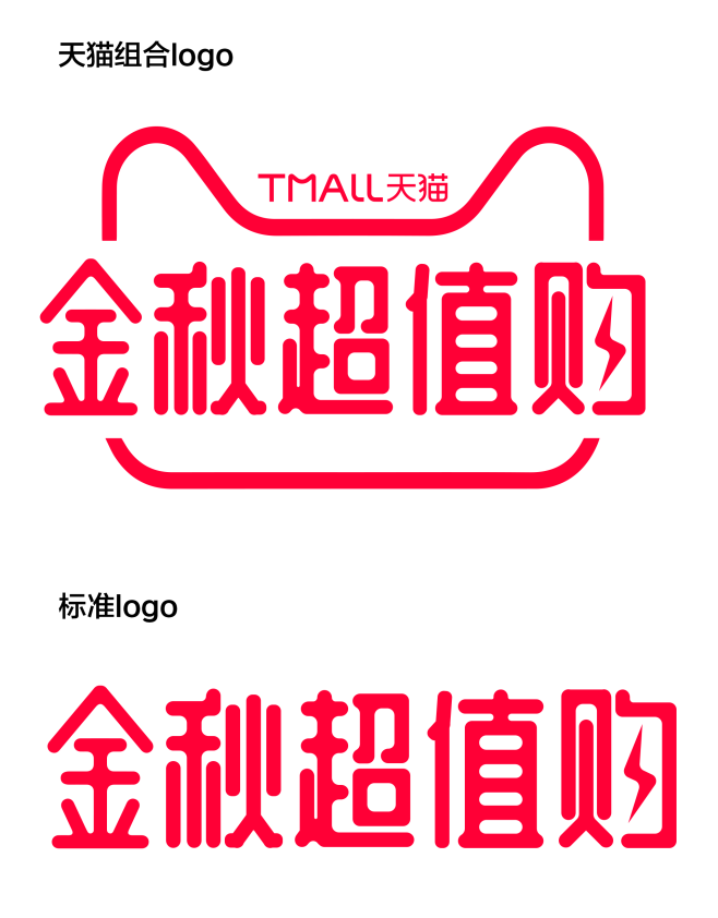 2019金秋超值购logo标识透明底png