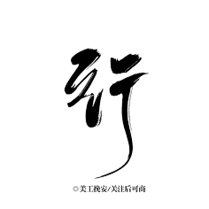 君妃曦彼采集到笔触/字素