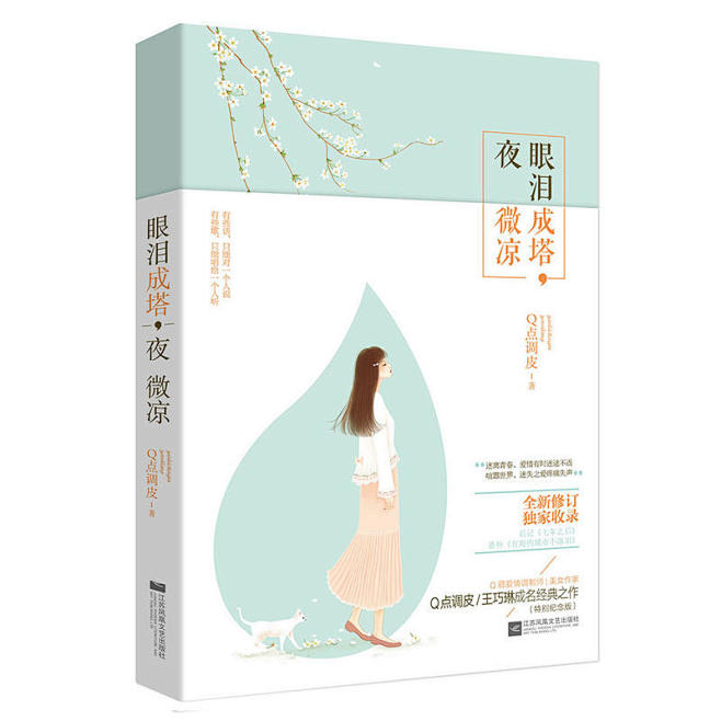 眼泪成塔夜微凉q点调皮简介书评在线阅读当当图书