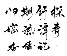 安棠采集到毛笔字