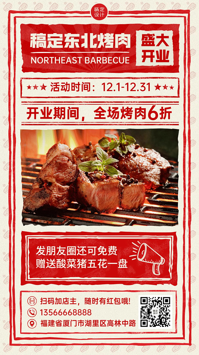 餐饮东北烤肉开业活动海报