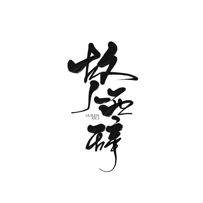 羌曉/扶杳從嫿繆轉採於2019-08-14 20:19:09九歌渣字/故人西辭毛筆字