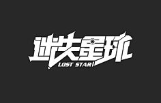 风格老头采集到字体