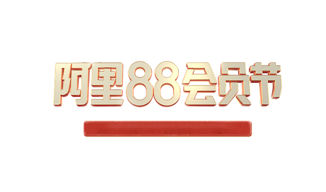 88会员节排版