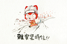 花瓣采集到花瓣插画师祈福雅安