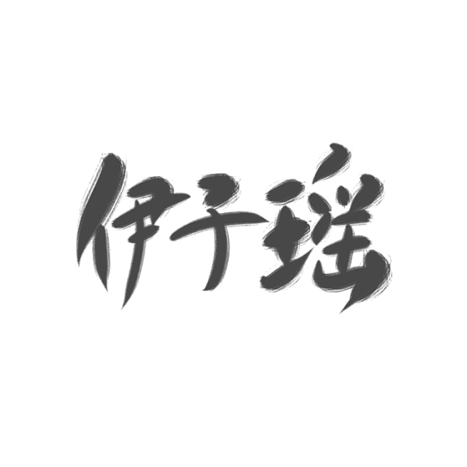 玲瓏板寫可約字伊子瑤