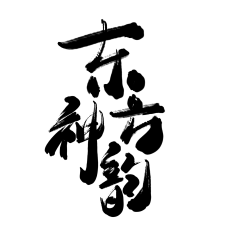 小小小芹菜采集到~是字字啊~