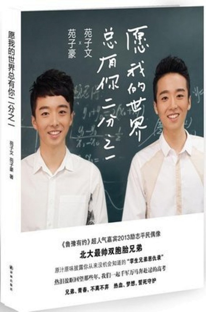 草根学生英雄,正能量平民偶像——苑子文,苑子豪兄弟于2012年分别以