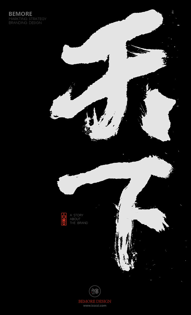 字体设计书法字体书法海报创意设计h5版式设计白墨广告黄陵野鹤天下