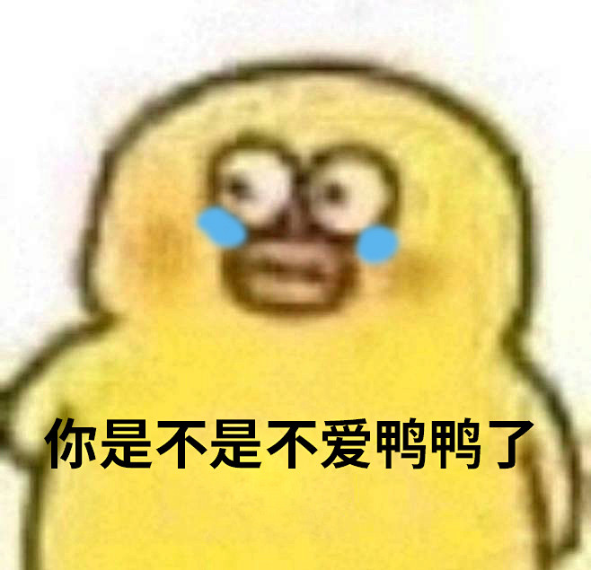 小黃鴨表情包