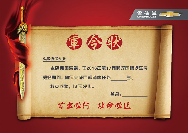 2016年武汉国际汽车展览会活动物料设计军令状誓师大会汽车广告雪佛兰