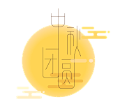 云胡不喜、采集到中秋节