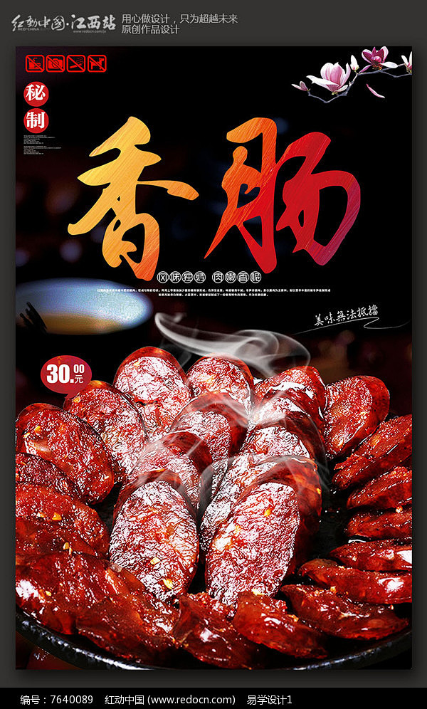 香肠banner-花瓣网|陪你做生活的设计师 | 腊香肠美食海报设计图片