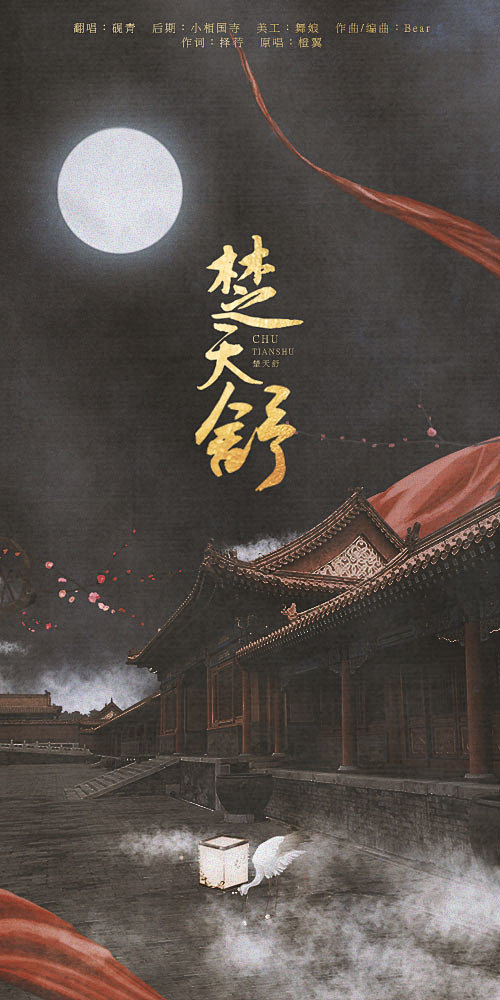 墨柒七采集到【海报】古风海报(仅作收集,非自制!!!)