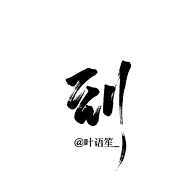 珝子鱼采集到字素