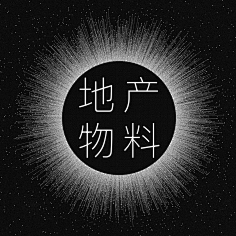 上山打草采集到地产物料