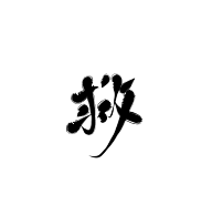 珝子鱼采集到字素