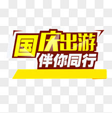 aim88采集到国庆1