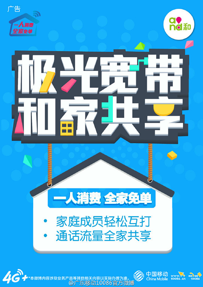 移礼相待 儿子喜欢上网 老婆喜欢煲电话粥 一个喊流量不够 一个喊话费不足 真麻烦 四哥隆重推荐极光宽带套餐 一次缴清费用 一人 消费 全家免单 不仅获得家庭成员轻松互打 还可全家共享流量通话 优惠多多又方便 还能满足全家人的需求 快拨打在线办理吧