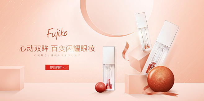 fujiko美妆彩妆海报banner眼影美妆活动海报pc海报护肤品