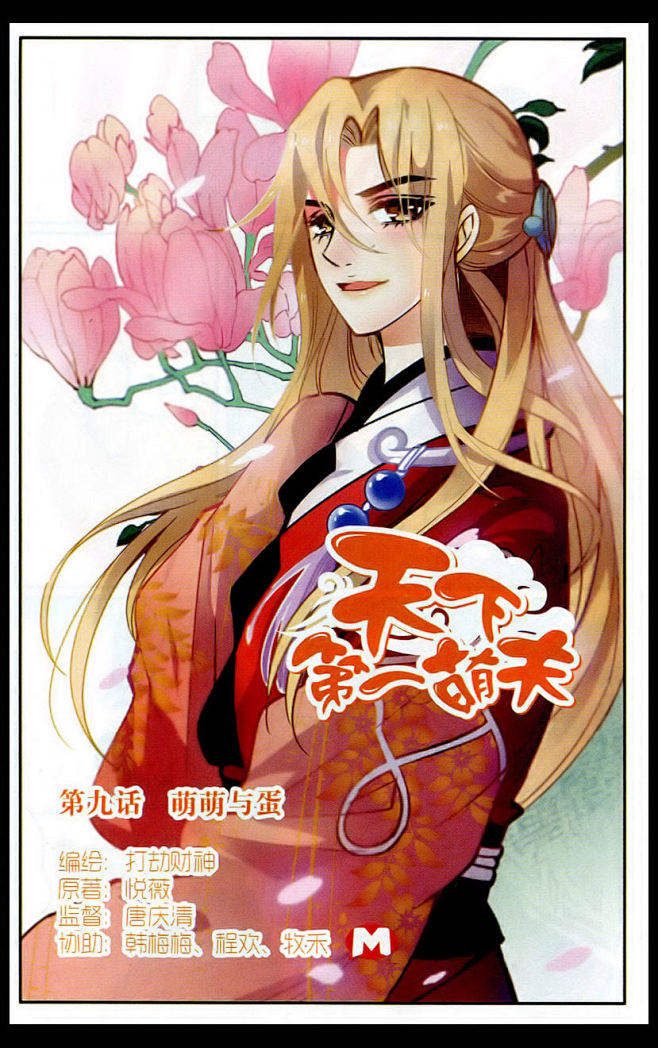 天下第一萌夫9话萌萌与蛋 天下第一萌夫
