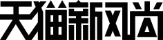 雷瑾采集到字体设计
