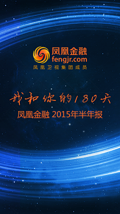 EYELON采集到2015年7月凤金半年报H5专题页