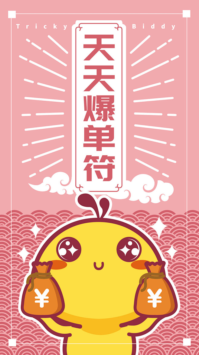 油爆叽丁幸运符手机壁纸天天爆单