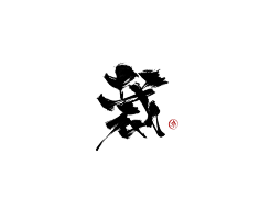 咕噜咕噜安安变身采集到可商用字
