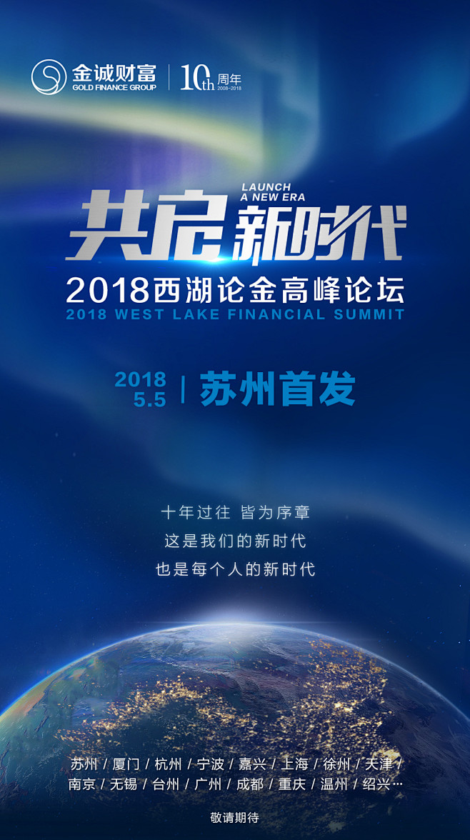 2018西湖论金高峰论坛启动海报