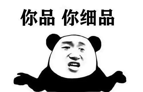 你品你细品熊猫头表情包