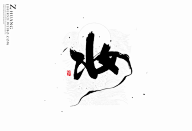 谁家风旎晓君意采集到字设素材