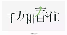 木有青春的基调哥采集到字体设计&标志设计