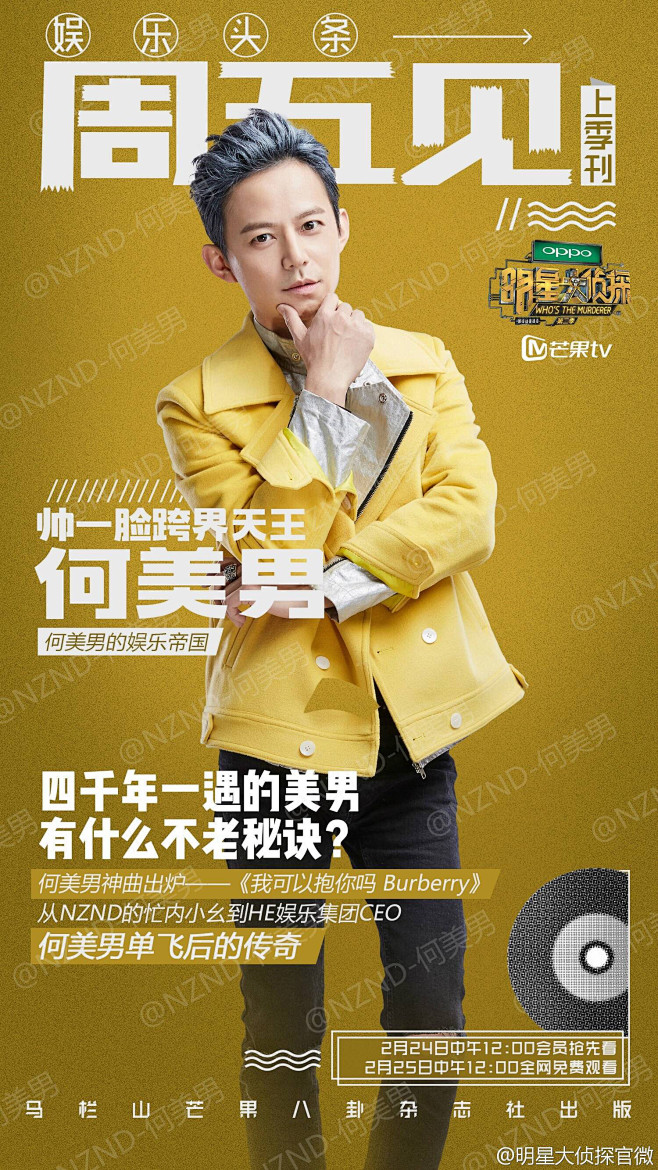 明星大侦探综艺海报