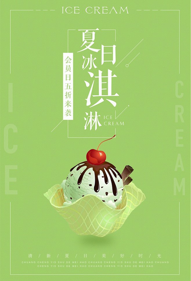 夏日清爽冰淇淋海报冰淇淋甜品海报冰淇淋球冰淇淋店冰淇凌冰激淋甜筒