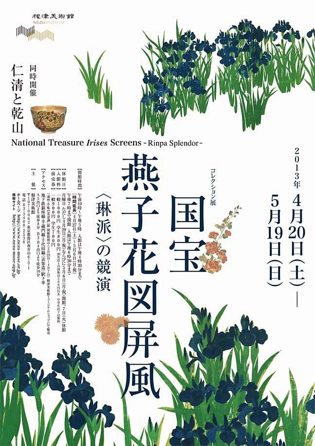 国宝燕子花図屏風 琳派 の競演 根津美術館 13年4月日 土 5月19日 日