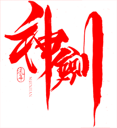 九娓采集到♡书法自设♡