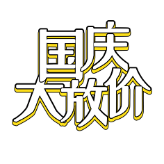 Gresst采集到节日素材