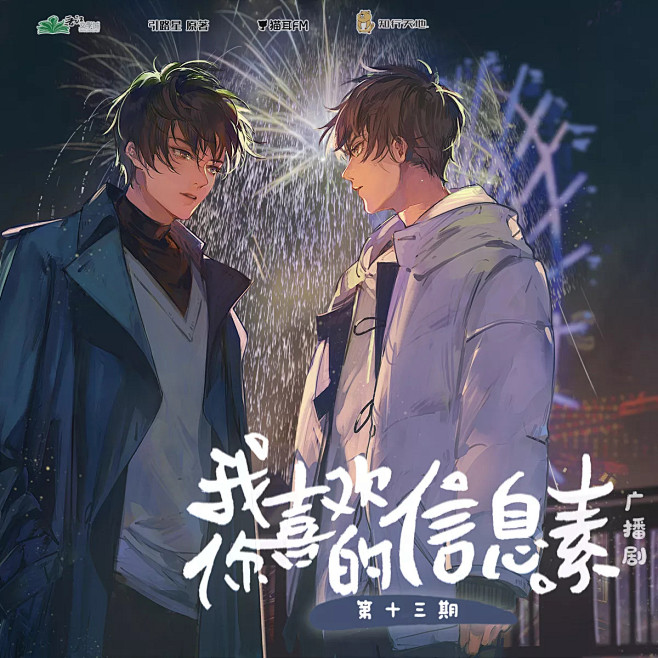引路星原著我喜欢你的信息素广播剧第一季第十三集