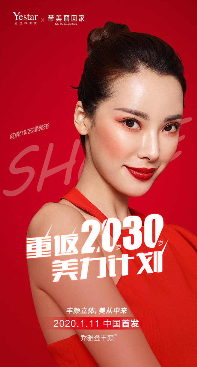 南京艺星丰颜玻尿酸中国首发海报