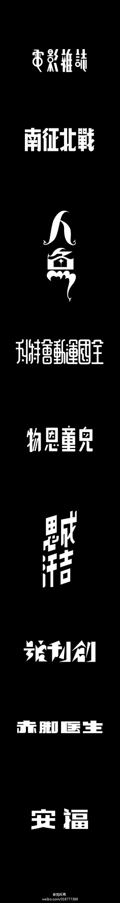 vv-vv采集到字体