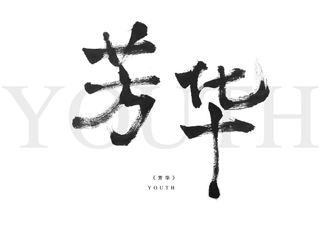 芳华毛笔字体