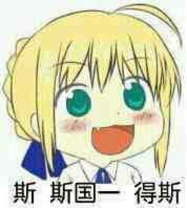 fate表情包