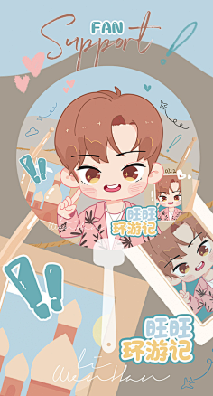 Sally少女潇゛采集到饭圈设计参考 ” | 应援长图