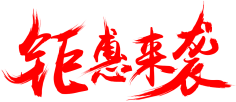 淡若雲煙〃采集到商城设计元素