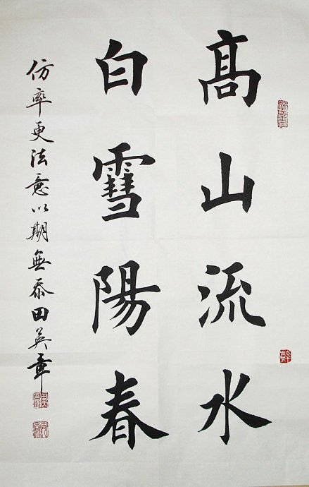 田英章书法二