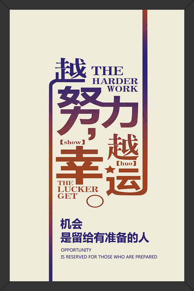 励志语句 励志 语句 鼓励 鼓励语句 越努力越幸运 努力 幸运 机会 有